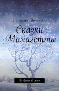 Сказки Малагетты. Эльфийский лист