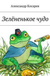 Зелёненькое чудо