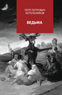 Ведьма