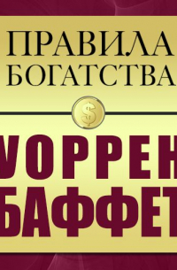 Правила богатства. Уоррен Баффет