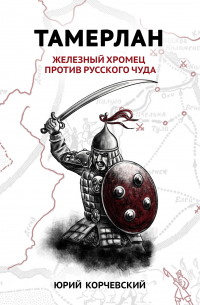 Тамерлан. Железный Хромец против русского чуда