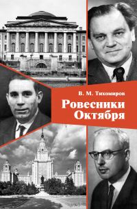 Владимир Тихомиров - Ровесники Октября