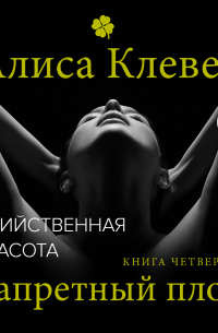 Алиса Клевер - Убийственная красота. Запретный плод