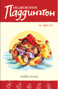 Медвежонок Паддингтон не сдаётся