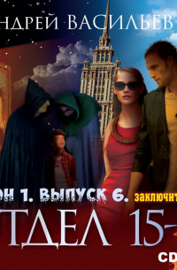 Отдел «15-К». Сезон 1. Выпуск 6 (Заключительный)