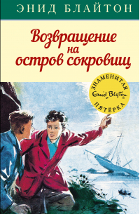 Энид Блайтон - Возвращение на остров сокровищ