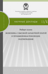 Роберт Аллен - Экономика с высокой заработной платой и промышленная революция: подтверждение