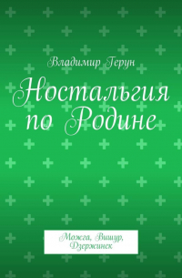 Владимир Герун - Ностальгия по Родине. Можга, Вишур, Дзержинск