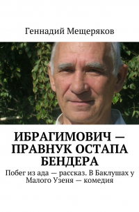 Ибрагимович – правнук Остапа Бендера. Побег из ада – рассказ. В Баклушах у Малого Узеня – комедия