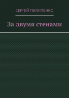 Сергей Викторович Пилипенко - За двумя стенами