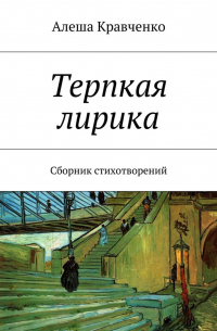 Терпкая лирика. Сборник стихотворений