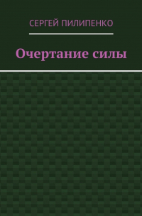 Сергей Викторович Пилипенко - Очертание силы