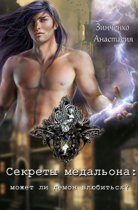 Секреты медальона: может ли демон влюбиться?