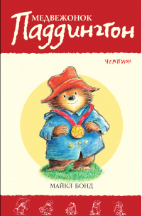 Медвежонок Паддингтон – чемпион