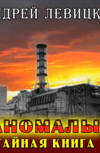 Аномалы. Тайная книга