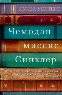 Луиза Уолтерс - Чемодан миссис Синклер