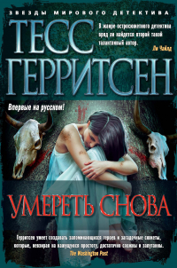 Тесс Герритсен - Умереть снова