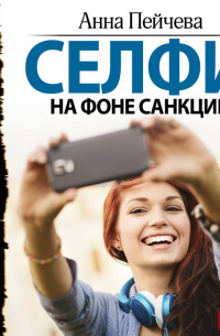 Селфи на фоне санкций