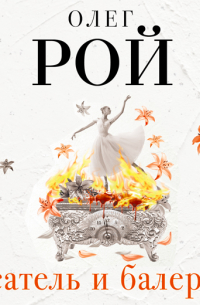 Писатель и балерина