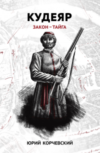 Кудеяр. Закон – тайга
