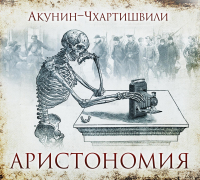 Книга Аристономия — Борис Акунин
