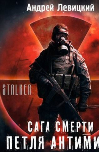 Сага смерти. Петля Антимира