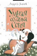Умная собачка Соня