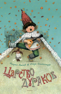 Царство дураков