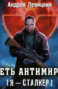 Сага смерти. Сеть Антимира