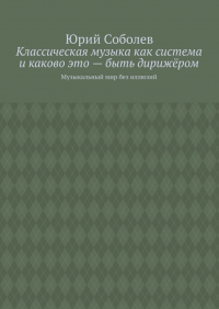 Юрий Соболев - Классическая музыка как система и каково это – быть дирижёром. Музыкальный мир без иллюзий