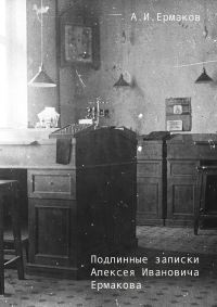 А. И. Ермаков - Подлинные записки Алексея Ивановича Ермакова