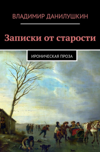 Записки от старости. Ироническая проза