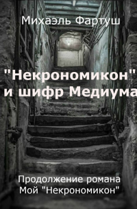 «Некрономикон» и шифр Медиума