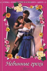Невинные грехи