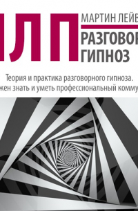 НЛП. Разговорный гипноз