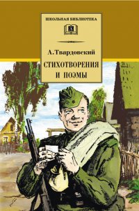 Стихотворения и поэмы