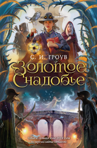 Золотое снадобье