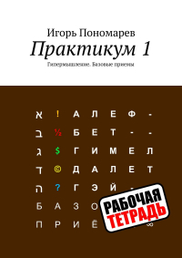 Игорь Пономарев - Практикум 1. Гипермышление. Базовые приемы