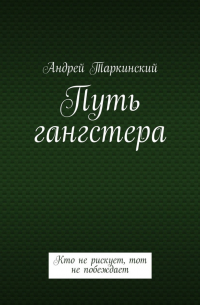 Путь гангстера. Кто не рискует, тот не побеждает