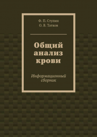  - Общий анализ крови. Информационный сборник