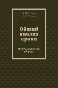 - Общий анализ крови. Информационный сборник