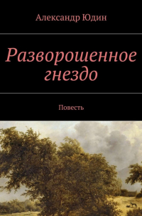 Александр Юдин - Разворошенное гнездо. Повесть