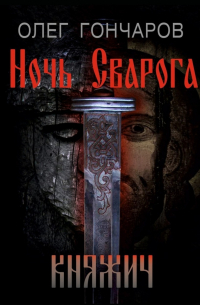 Олег Гончаров - Ночь Сварога. Княжич