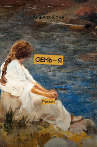 Анжела Конн - Семь-Я. Роман