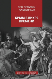 Крым в вихре времени. История Крыма