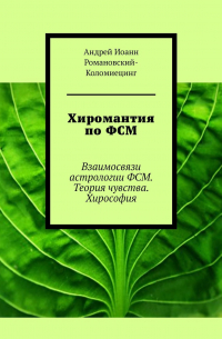 Хиромантия по ФСМ. Взаимосвязи астрологии ФСМ. Теория чувства. Хирософия