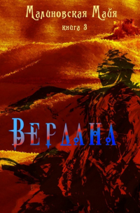 Вердана. Книга 3