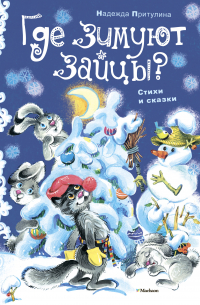 Где зимуют зайцы?