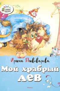 Мой храбрый лев