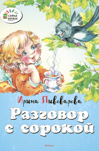 Разговор с сорокой